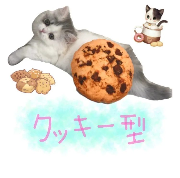 またたび入り猫のおもちゃ クッキー